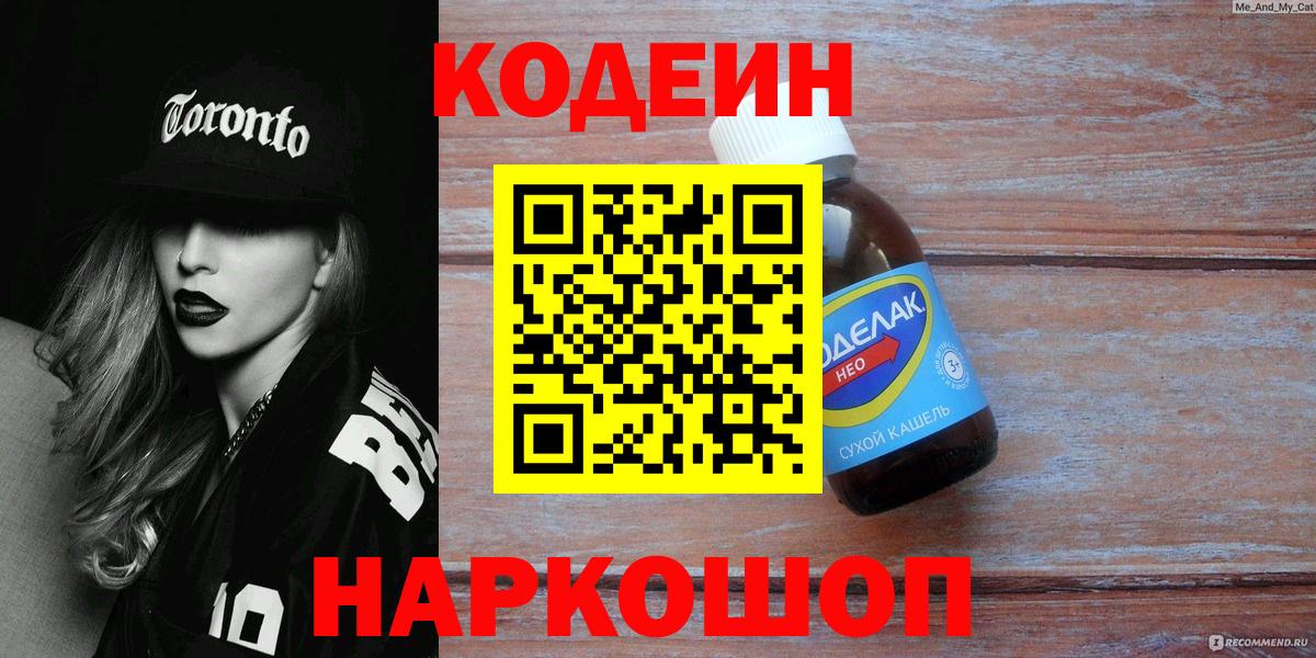 Кодеин Purple Drank  Вход с VPN  Соликамск 